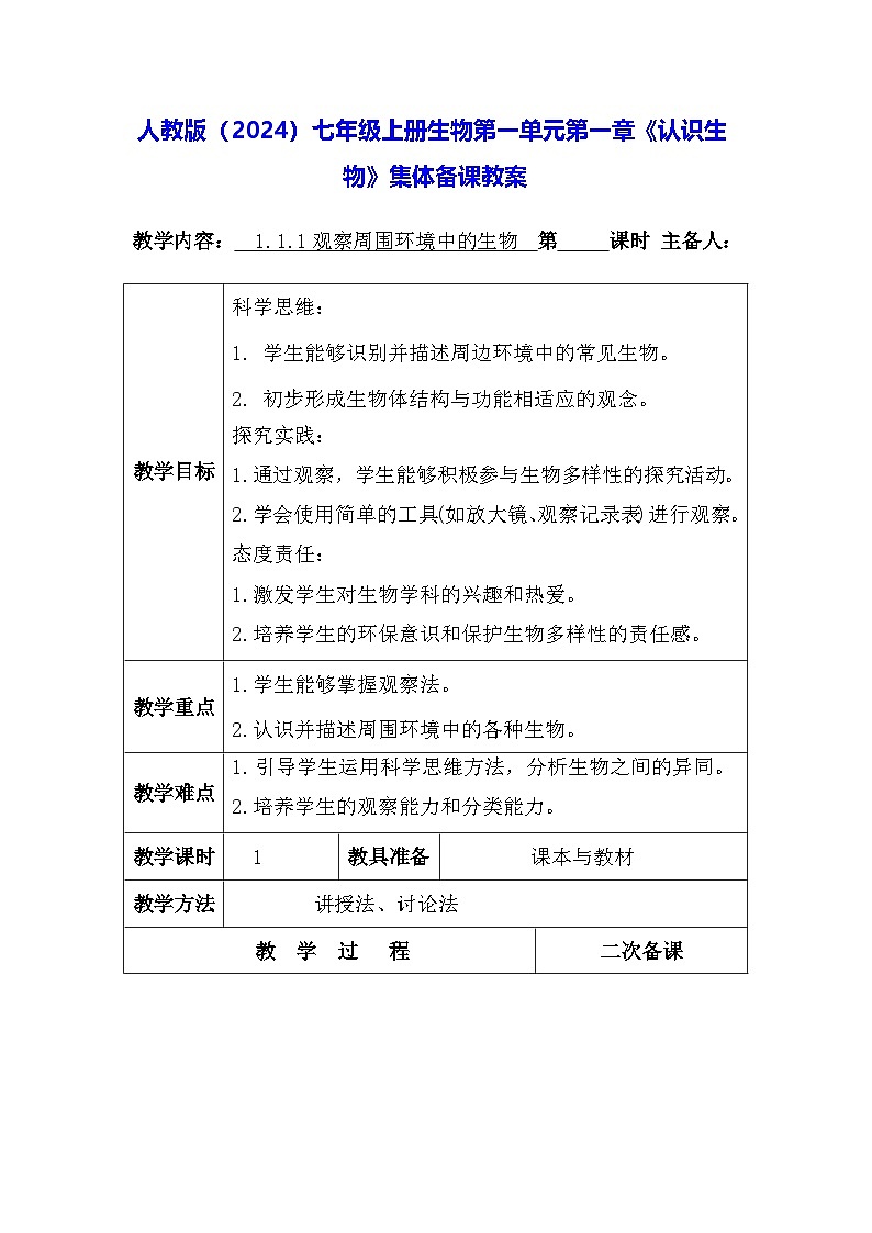 人教版（2024）七年级上册生物第一单元第一章《认识生物》集体备课教案第1页