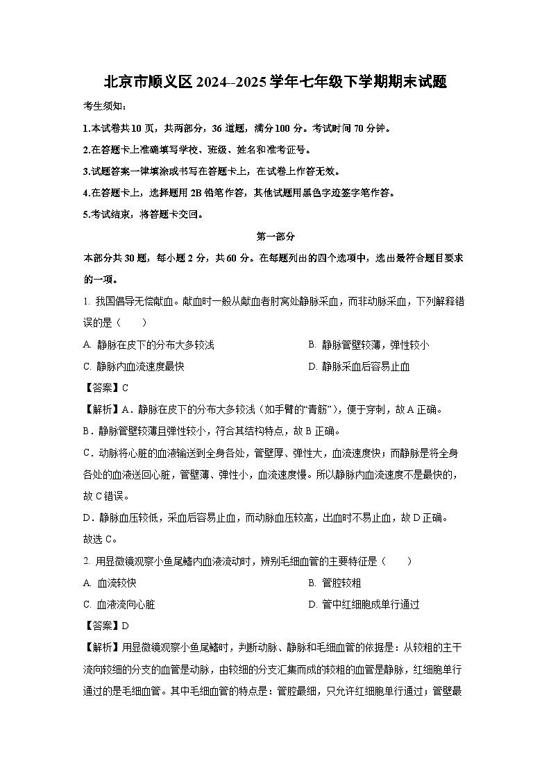 北京市顺义区2024--2025学年七年级下学期期末生物试卷（解析版）第1页