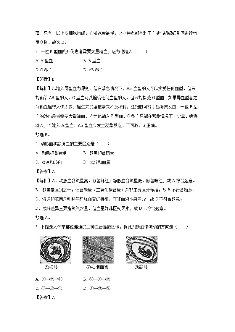 北京市顺义区2024--2025学年七年级下学期期末生物试卷（解析版）第2页