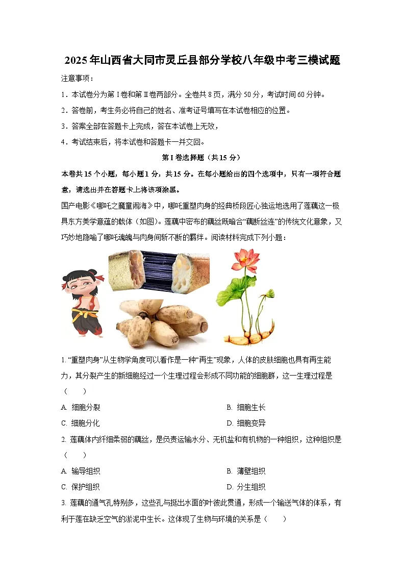 2025年山西省大同市灵丘县部分学校八年级中考三模生物试卷（解析版）第1页