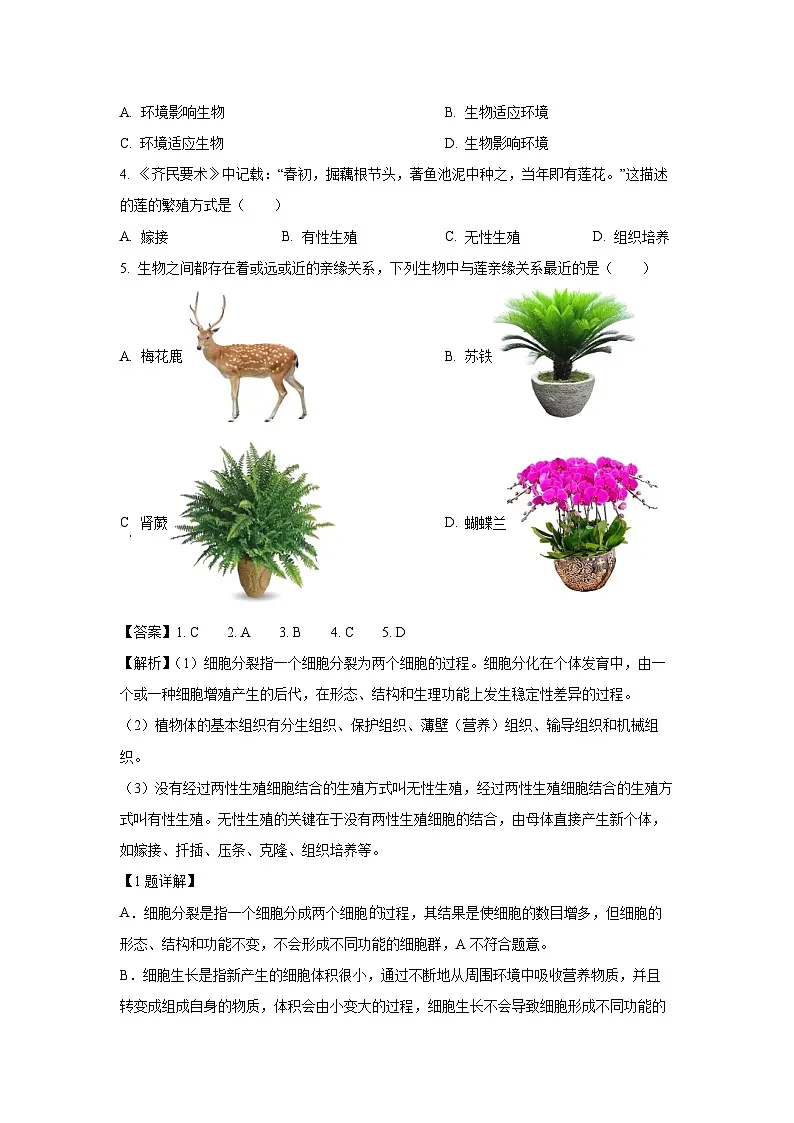 2025年山西省大同市灵丘县部分学校八年级中考三模生物试卷（解析版）第2页
