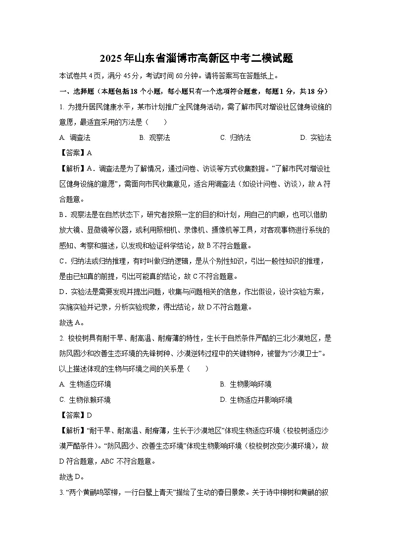 2025年山东省淄博市高新区中考二模生物试卷（解析版）第1页