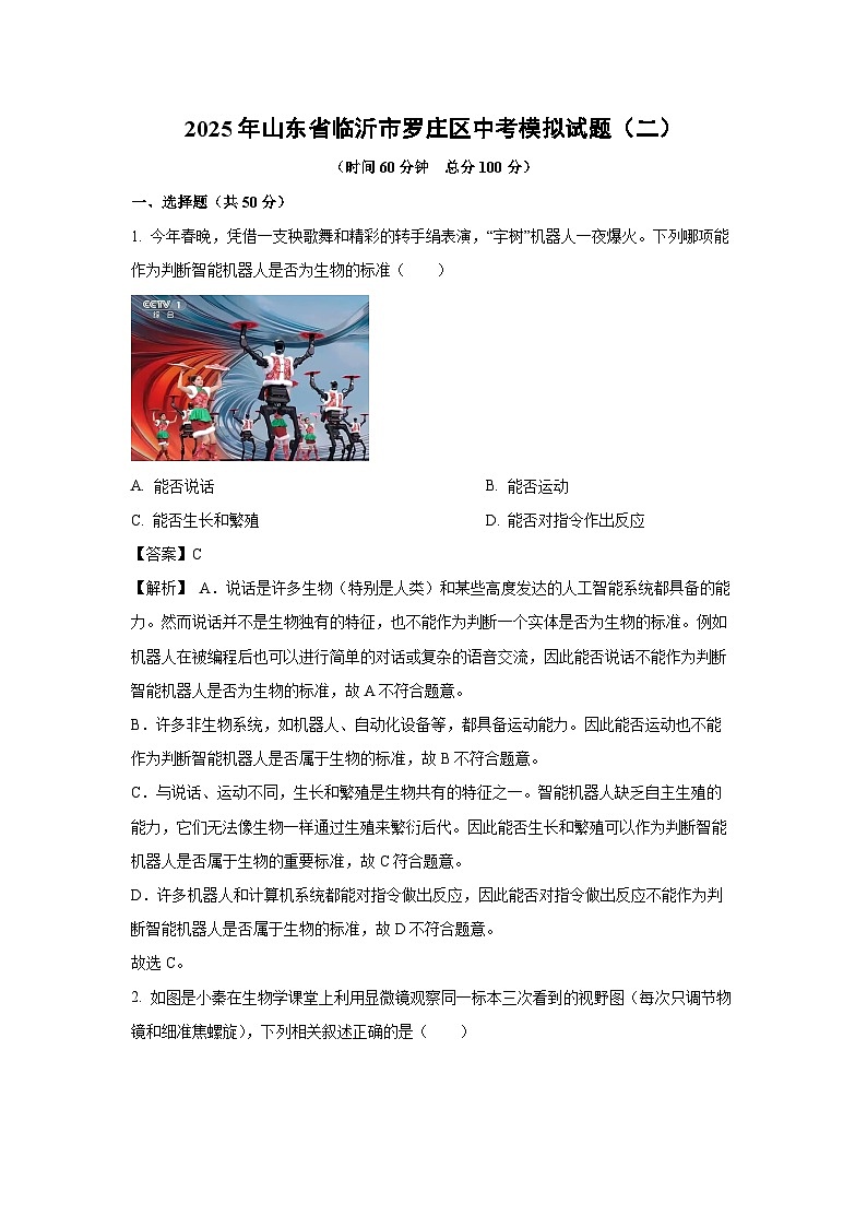 2025年山东省临沂市罗庄区中考模拟（二）生物试卷（解析版）第1页