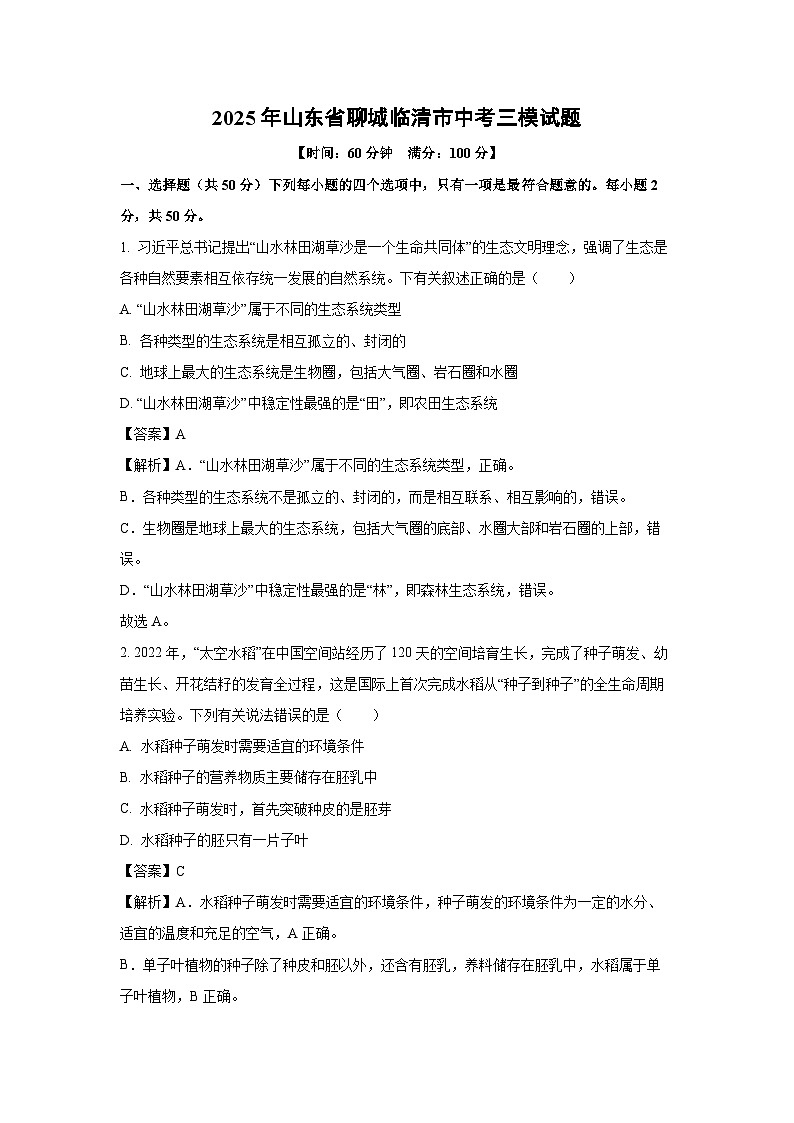 2025年山东省聊城临清市中考三模生物试卷（解析版）第1页