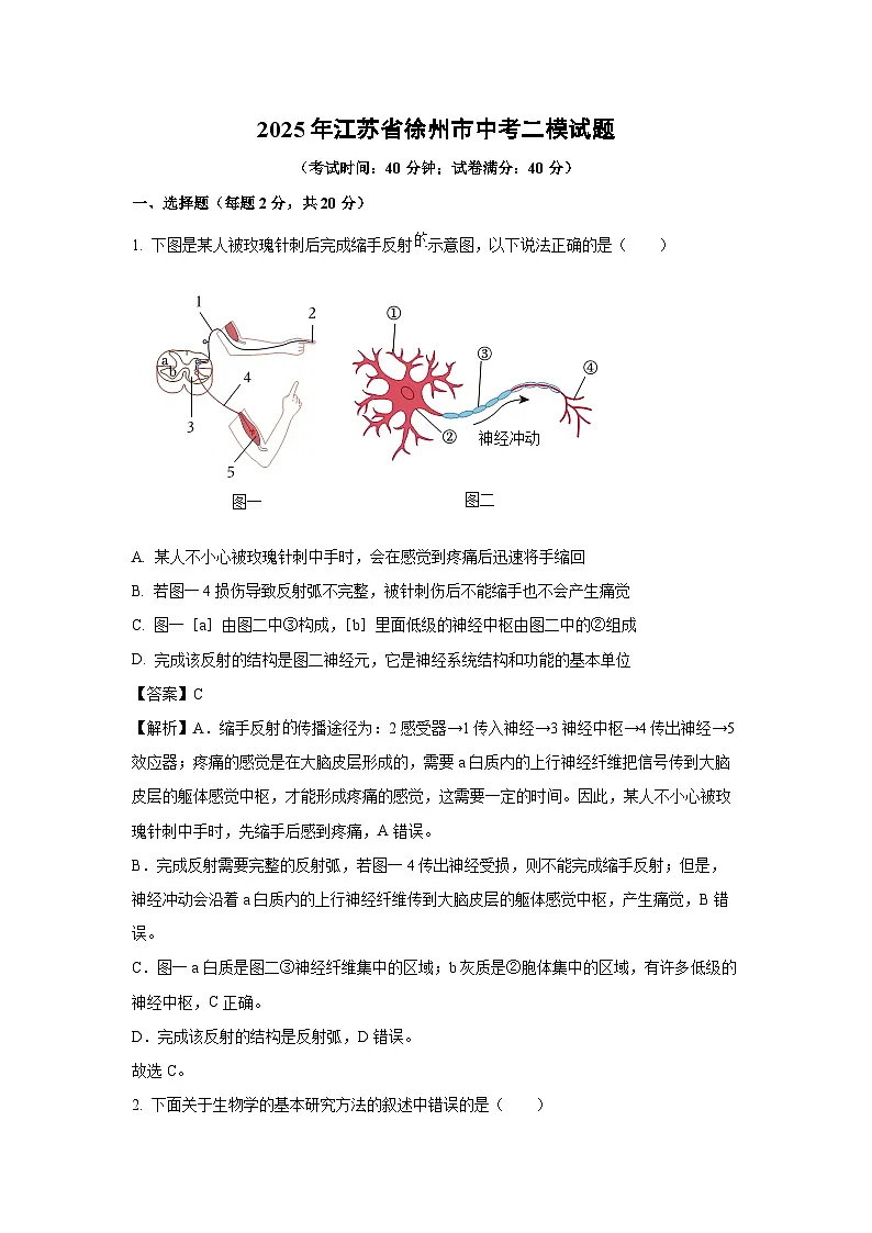 2025年江苏省徐州市中考二模生物试卷（解析版）第1页