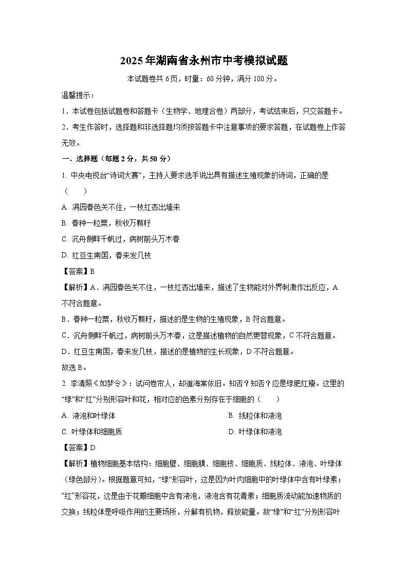 2025年湖南省永州市中考模拟生物试卷（解析版）第1页