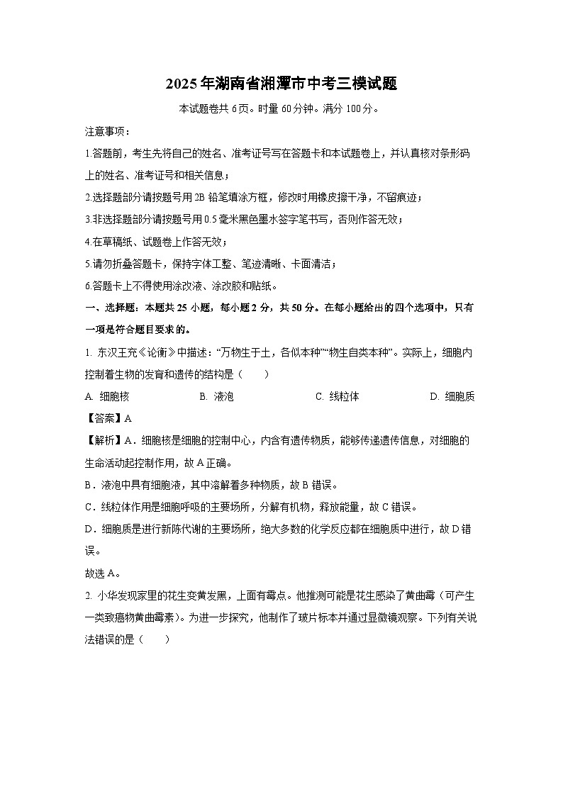 2025年湖南省湘潭市中考三模生物试卷（解析版）第1页