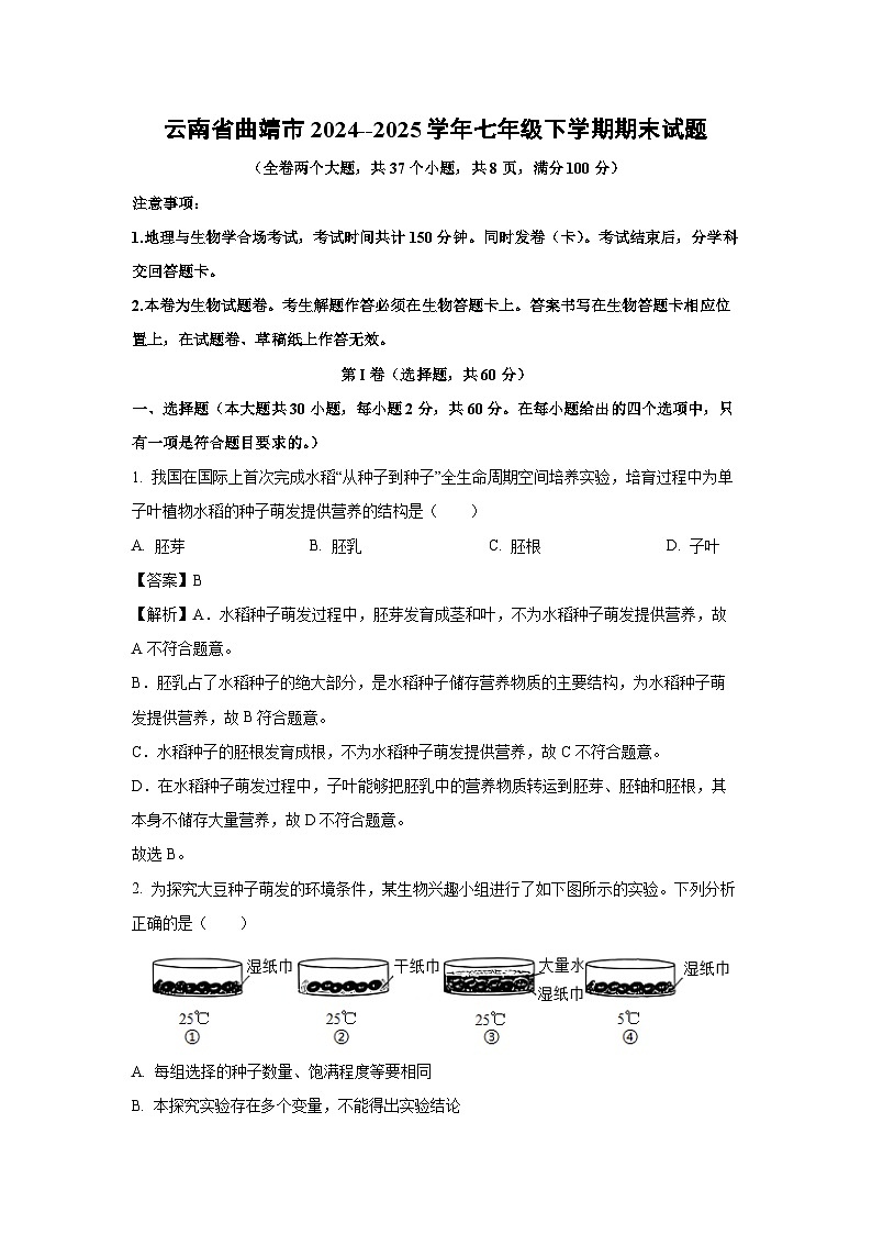云南省曲靖市2024--2025学年七年级下学期期末生物试卷（解析版）第1页