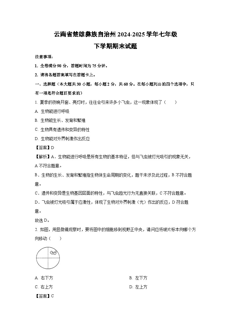 云南省楚雄彝族自治州2024-2025学年七年级下学期期末生物试卷（解析版）第1页