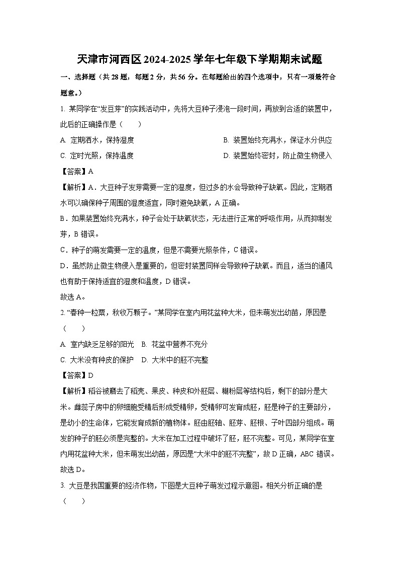 天津市河西区2024-2025学年七年级下学期期末生物试卷（解析版）第1页