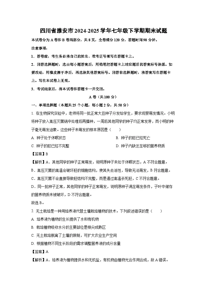 四川省雅安市2024-2025学年七年级下学期期末生物试卷（解析版）第1页