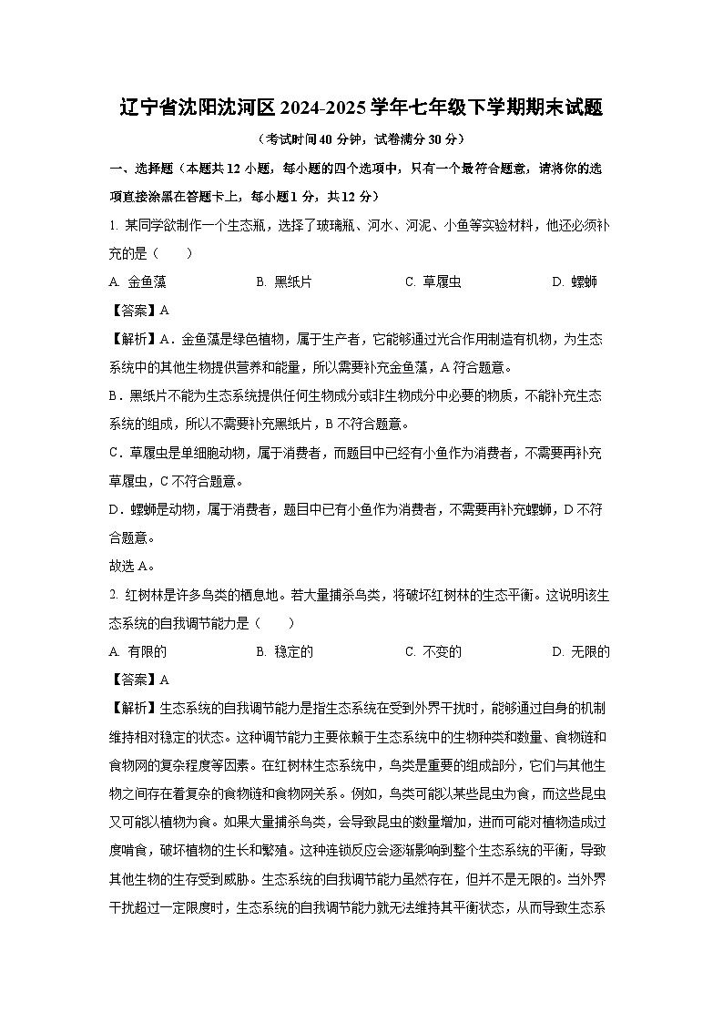 辽宁省沈阳沈河区2024-2025学年七年级下学期期末生物试卷（解析版）第1页