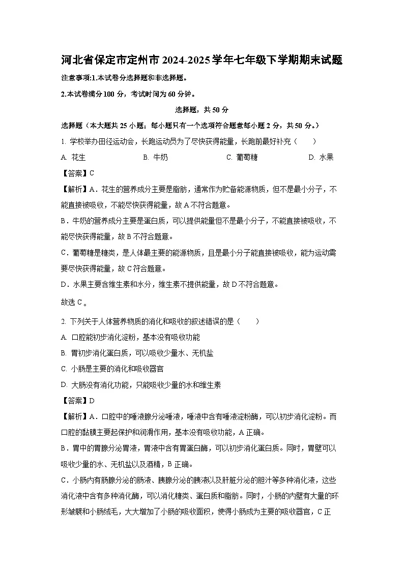 河北省保定市定州市2024-2025学年七年级下学期期末生物试卷（解析版）第1页