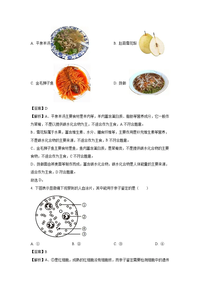 河北省保定市2024-2025学年七年级下学期期末生物试卷（解析版）第2页