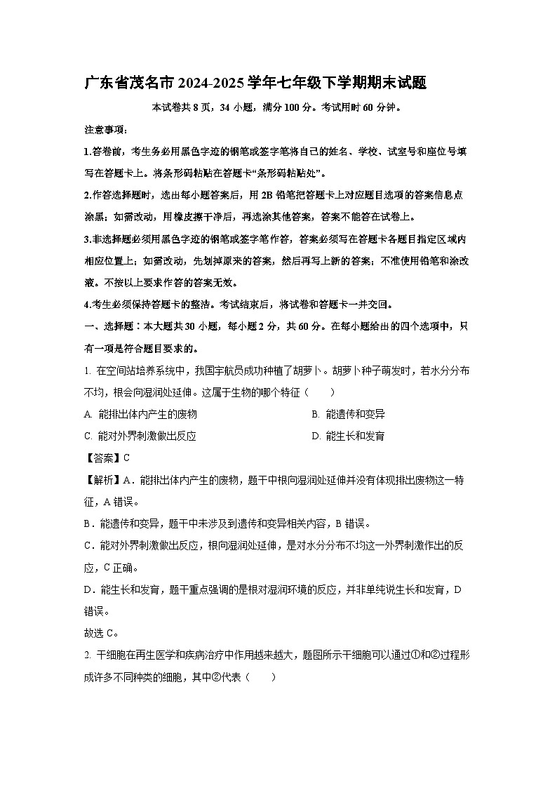 广东省茂名市2024-2025学年七年级下学期期末生物试卷（解析版）第1页
