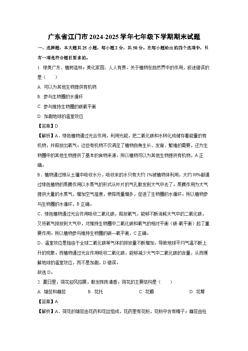 广东省江门市2024-2025学年七年级下学期期末生物试卷（解析版）第1页