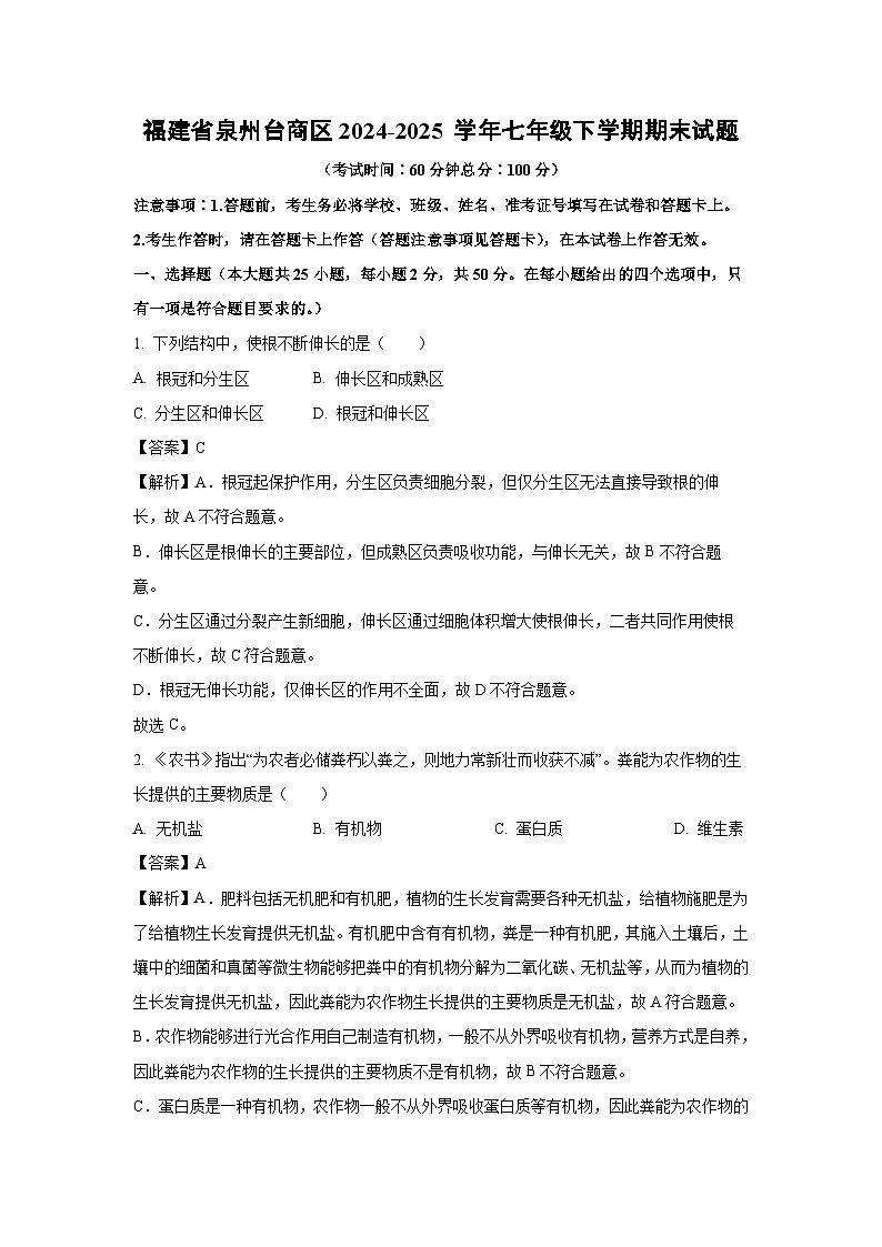 福建省泉州台商区2024-2025 学年七年级下学期期末生物试卷（解析版）第1页