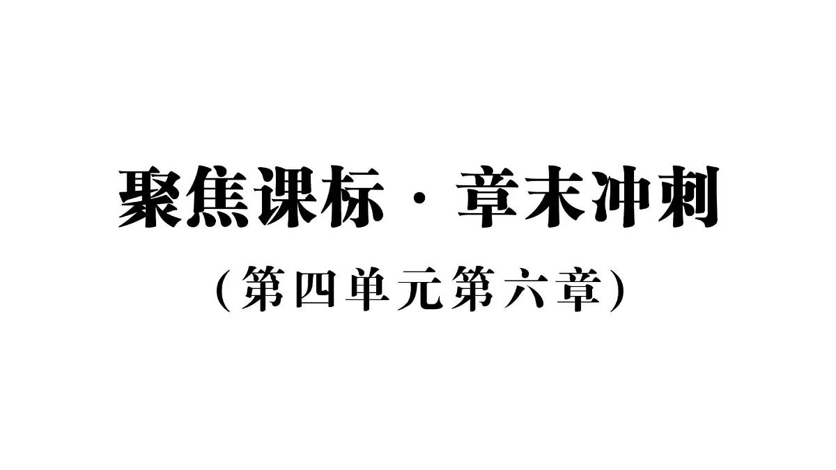 初中生物新人教版八年级上册第四单元第六章聚焦课标·章末冲刺作业课件（含答案）（2025秋）第1页