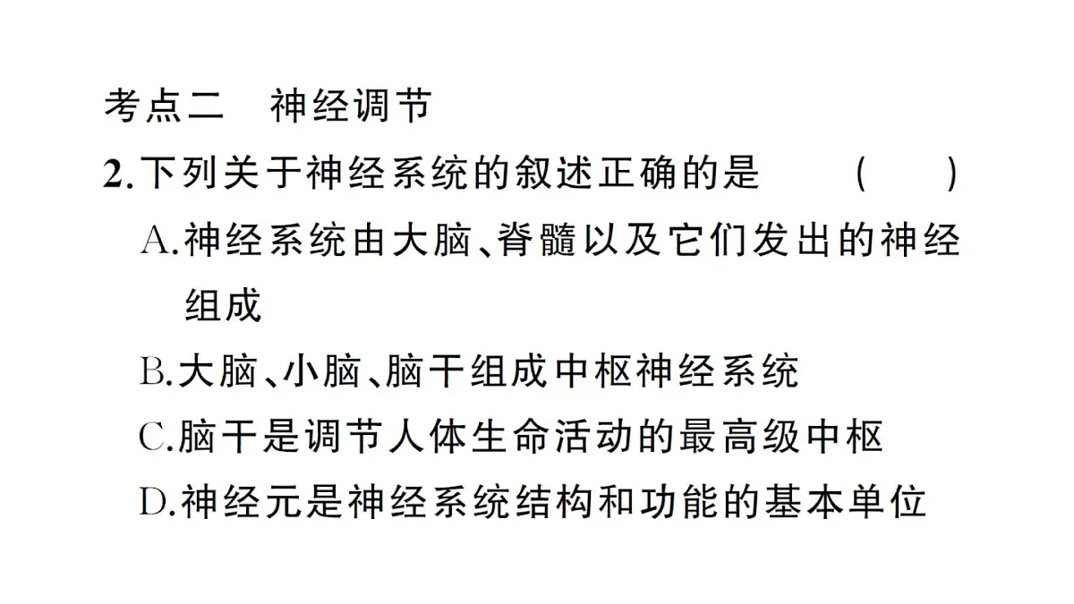 初中生物新人教版八年级上册第四单元第六章聚焦课标·章末冲刺作业课件（含答案）（2025秋）第7页
