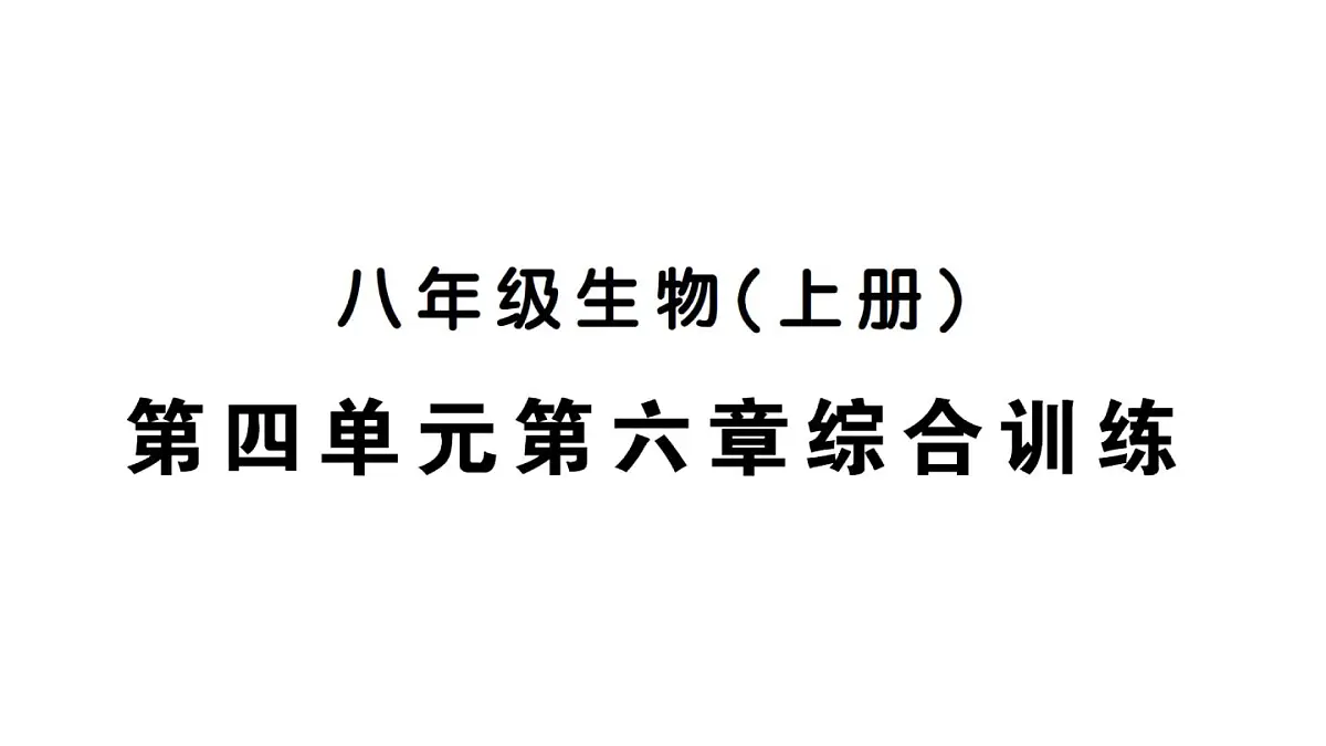 初中生物新人教版八年级上册第四单元第六章综合训练作业课件（含答案）（2025秋）第1页