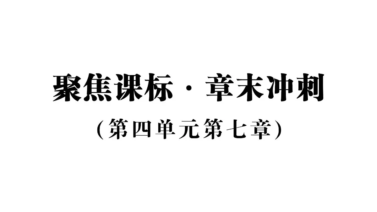 初中生物新人教版八年级上册第四单元第七章聚焦课标·章末冲刺作业课件（含答案）（2025秋）第1页