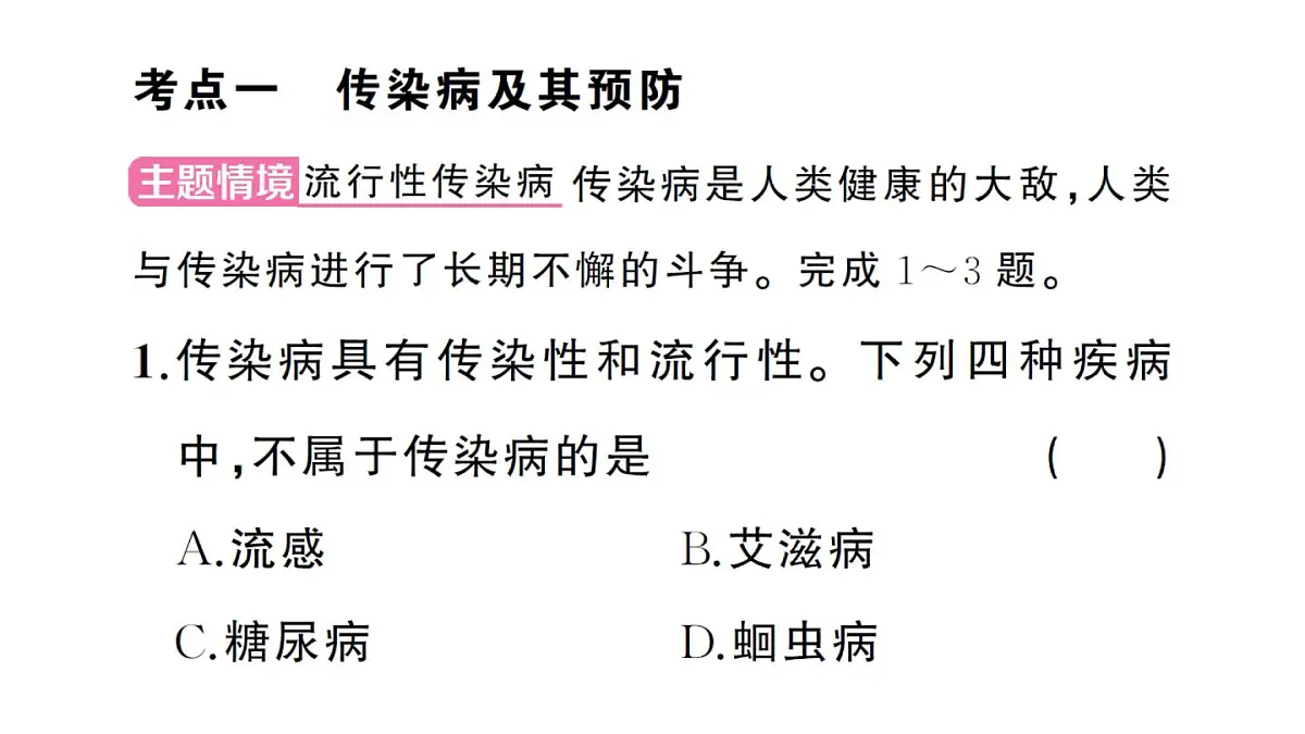 初中生物新人教版八年级上册第四单元第七章聚焦课标·章末冲刺作业课件（含答案）（2025秋）第5页