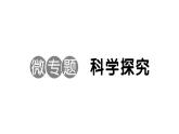 初中生物新人教版八年級(jí)上冊(cè)第五單元第一章微專題 科學(xué)探究作業(yè)課件（含答案）（2025秋）