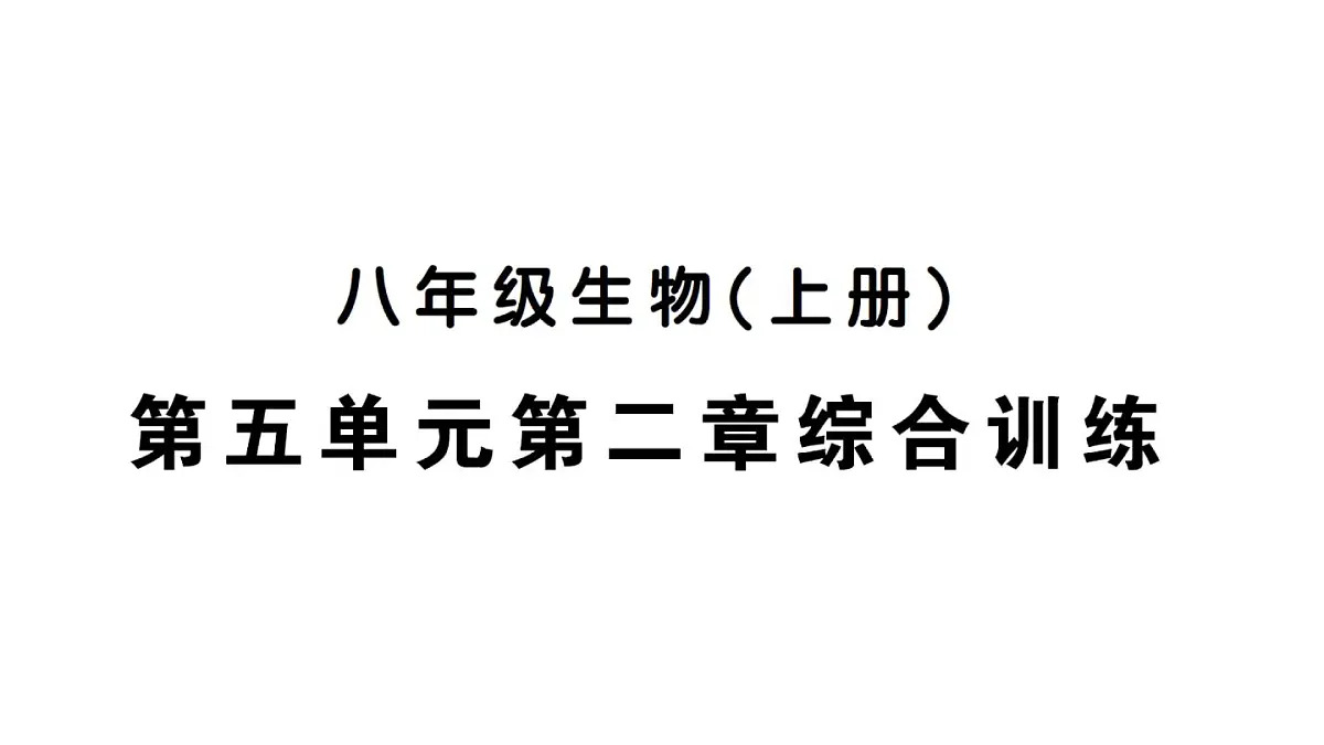 初中生物新人教版八年级上册第五单元第二章综合训练作业课件（含答案）（2025秋）第1页