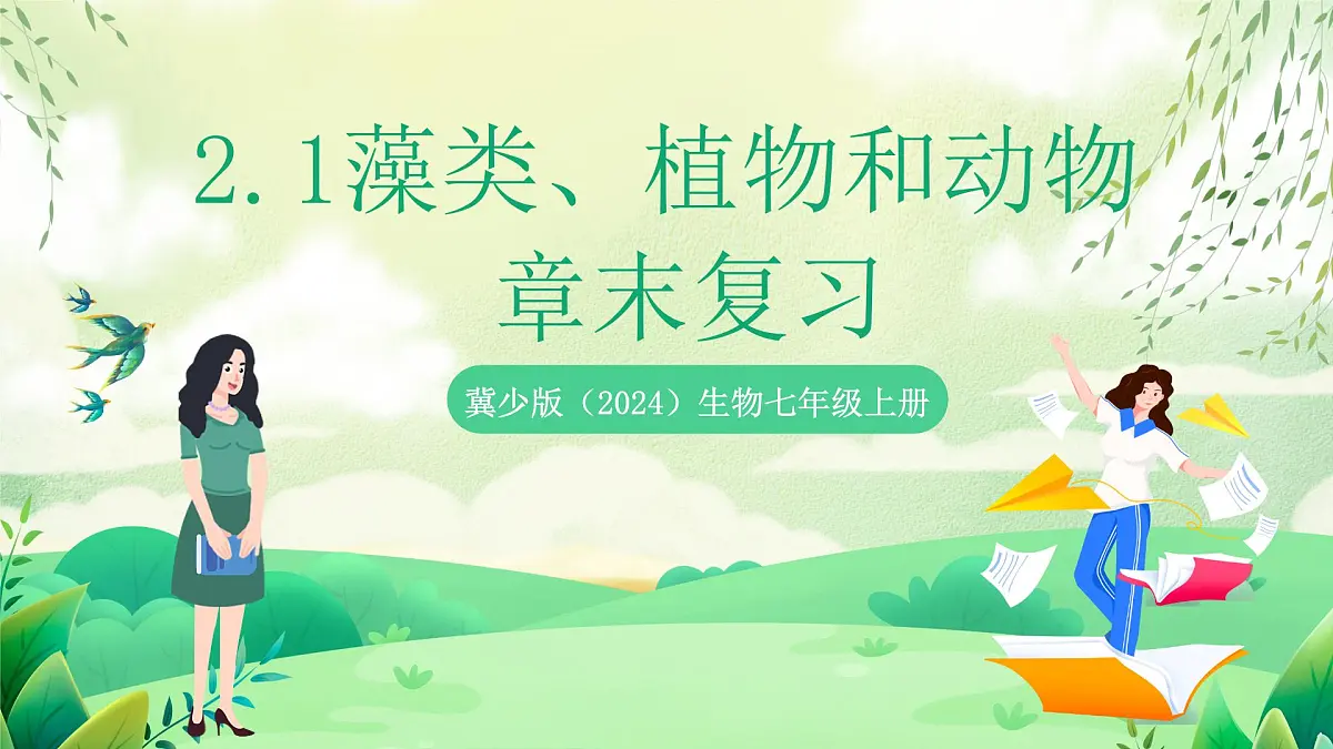 冀少版（2024）生物七上2.1藻类、植物和动物 章末复习 课件第1页