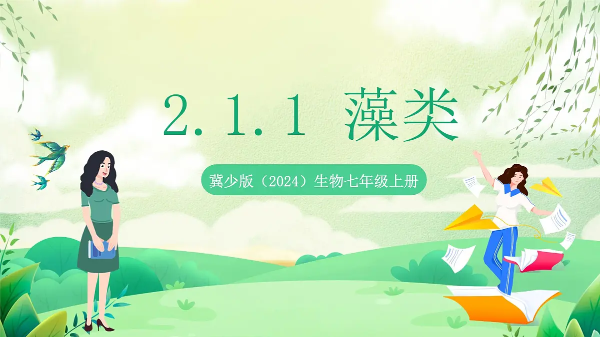冀少版（2024）生物七上2.1.1 藻类 课件第1页