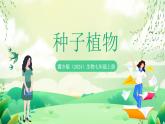 冀少版（2024）生物七上 2.1.2 二、種子植物 課件