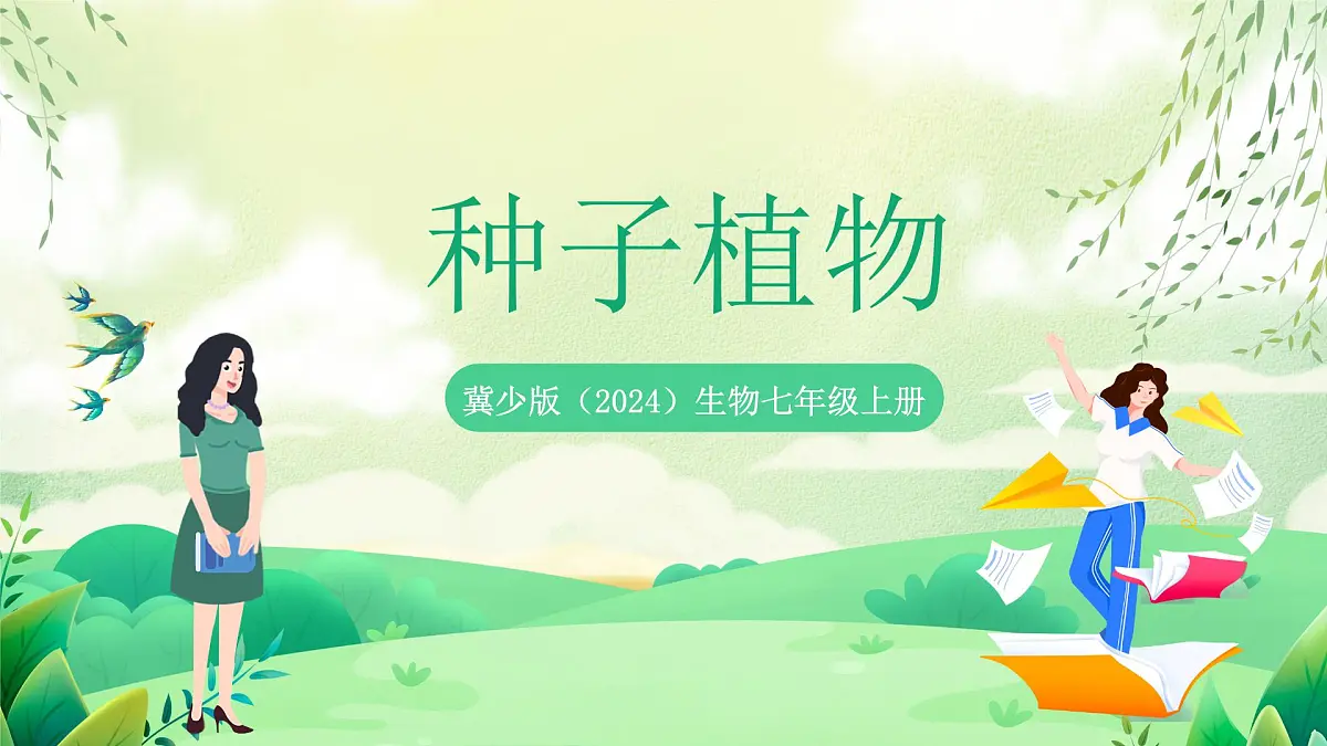 冀少版（2024）生物七上2.1.2 二、种子植物 课件第1页