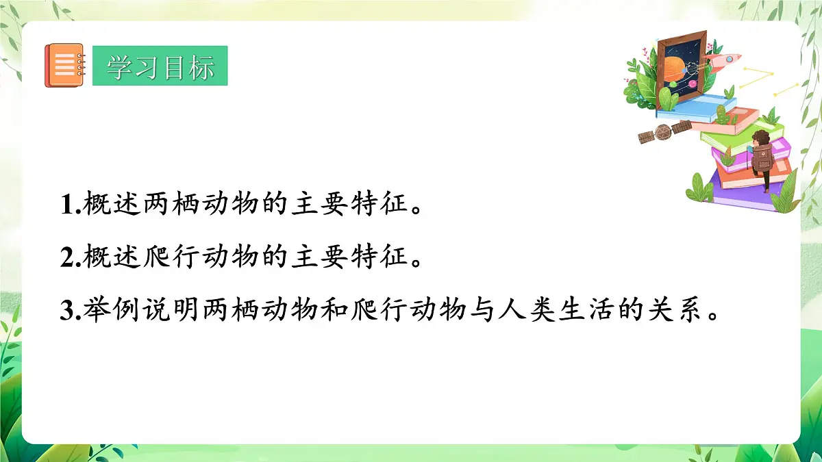 冀少版（2024）生物七上2.1.4 二、两栖类和爬行类 课件第3页
