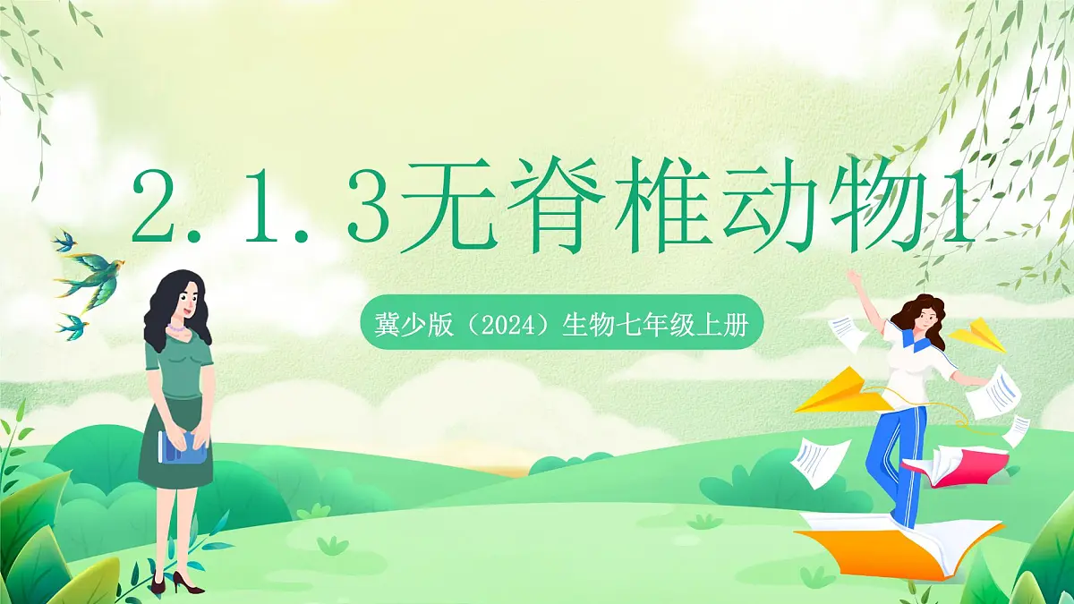 冀少版（2024）生物七上2.1.3 无脊椎动物1 课件第1页