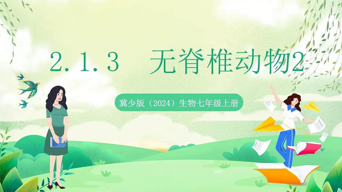 冀少版（2024）生物七上2.1.3 无脊椎动物2 课件第1页