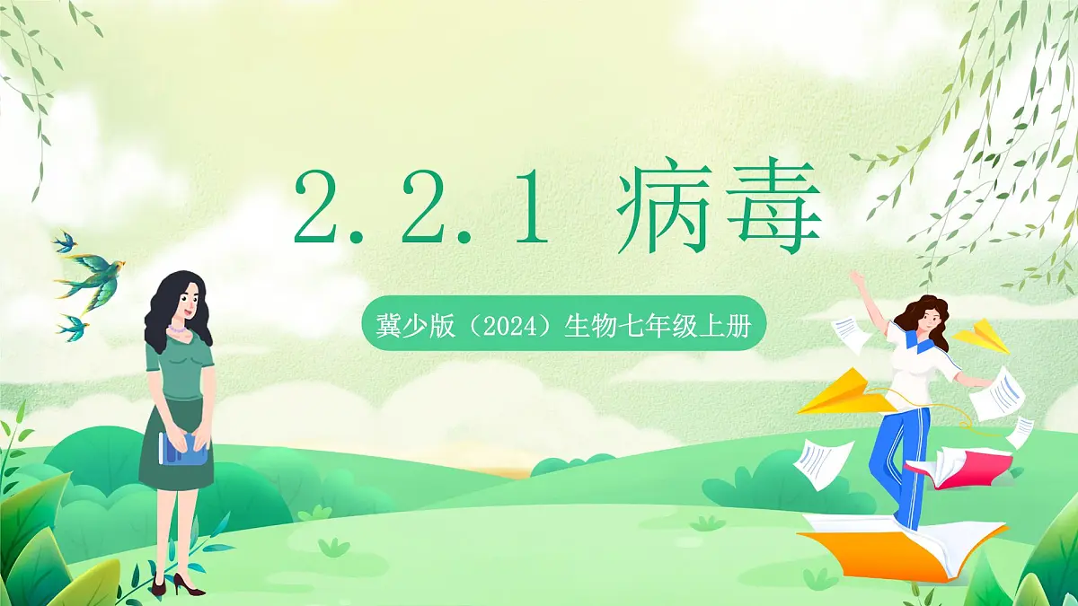 冀少版（2024）生物七上2.2.1 病毒 课件第1页