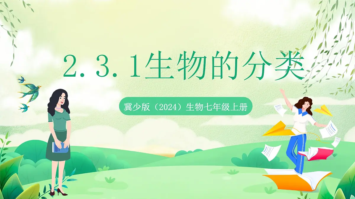 冀少版（2024）生物七上2.3.1 生物的分类 课件第1页