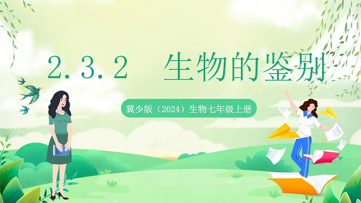 冀少版（2024）生物七上2.3.2 生物的鉴别 课件第1页