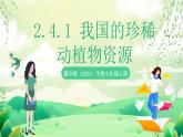 冀少版（2024）生物七上 2.4.1 我國的珍稀動(dòng)植物資源 課件