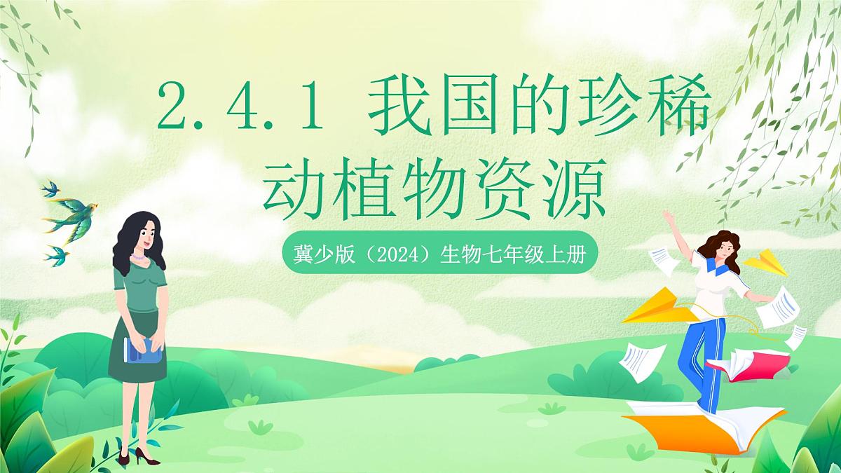 冀少版（2024）生物七上2.4.1 我国的珍稀动植物资源 课件第1页