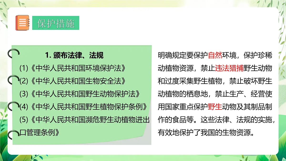 冀少版（2024）生物七上2.4.2 生物资源的保护 课件第7页