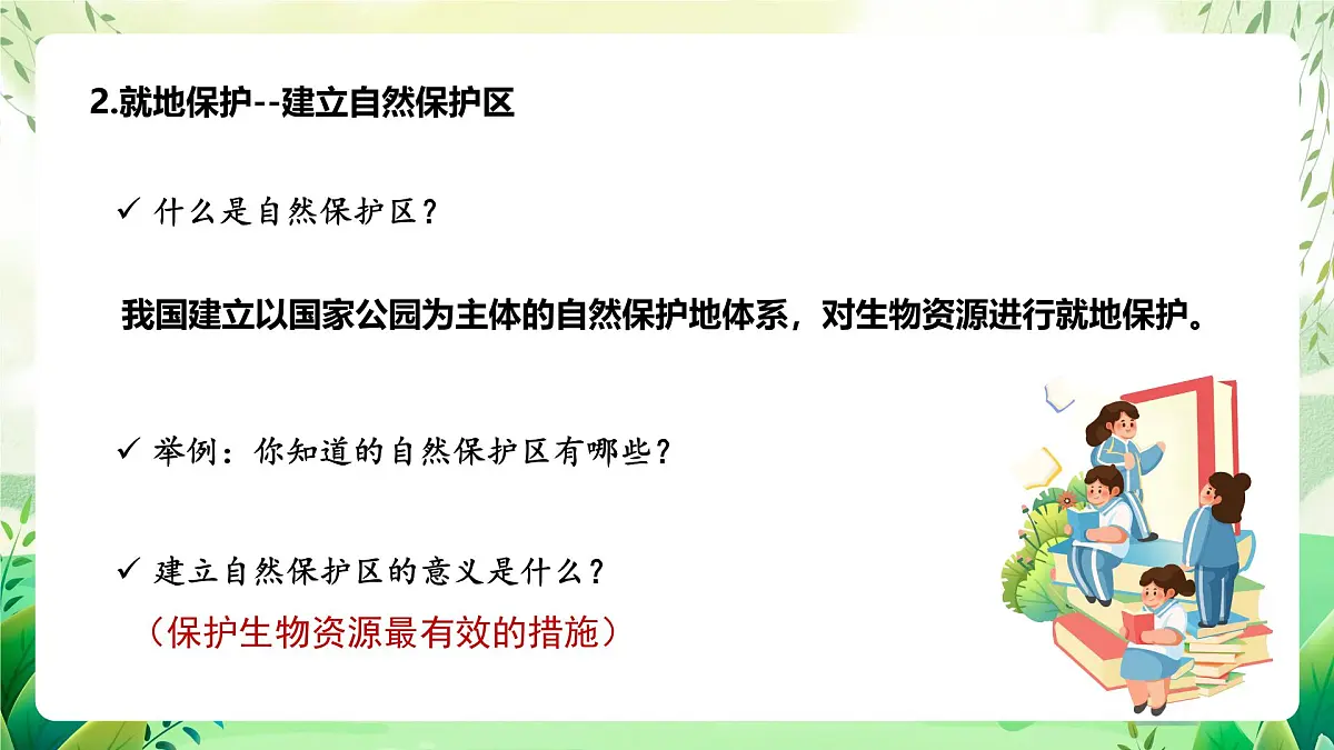 冀少版（2024）生物七上2.4.2 生物资源的保护 课件第8页
