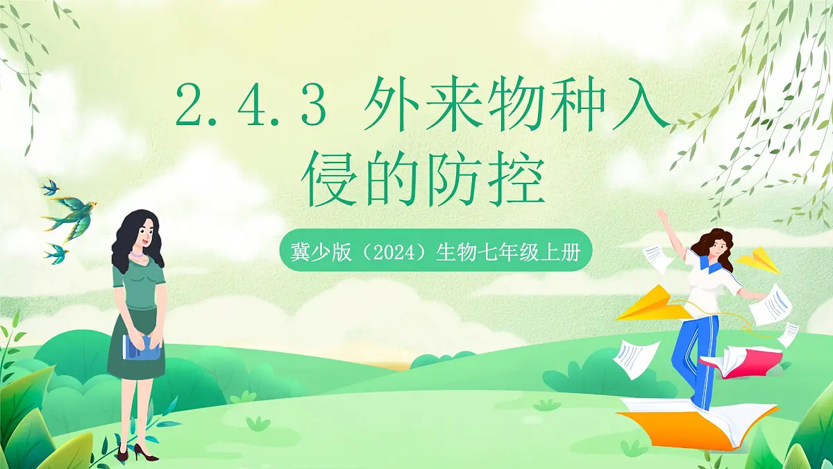 冀少版（2024）生物七上2.4.3 外来物种入侵的防控 课件第1页