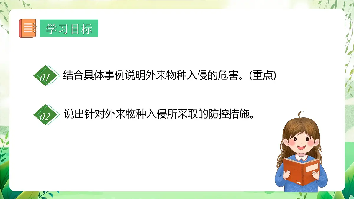 冀少版（2024）生物七上2.4.3 外来物种入侵的防控 课件第2页