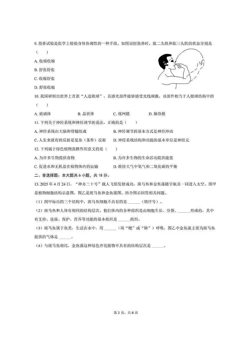 2025年辽宁省中考生物试卷（含答案）第2页