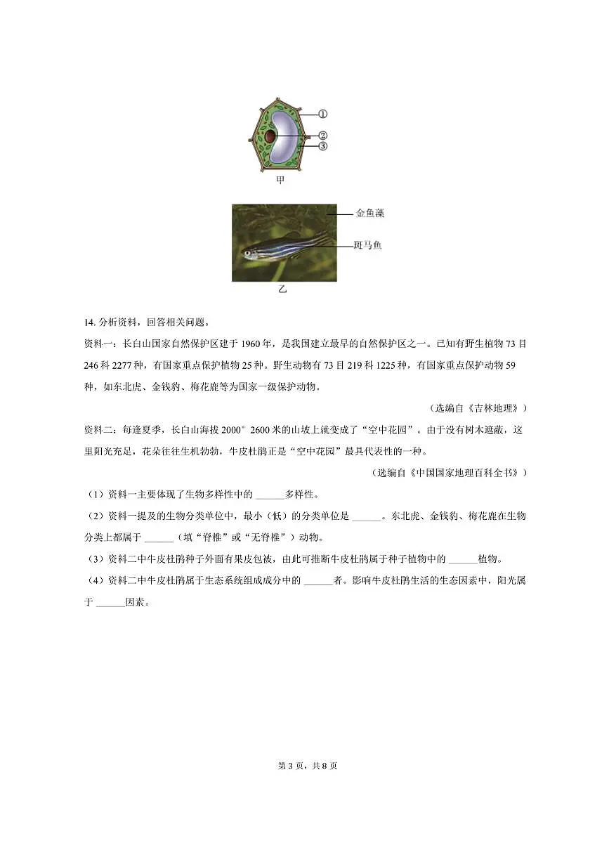 2025年辽宁省中考生物试卷（含答案）第3页