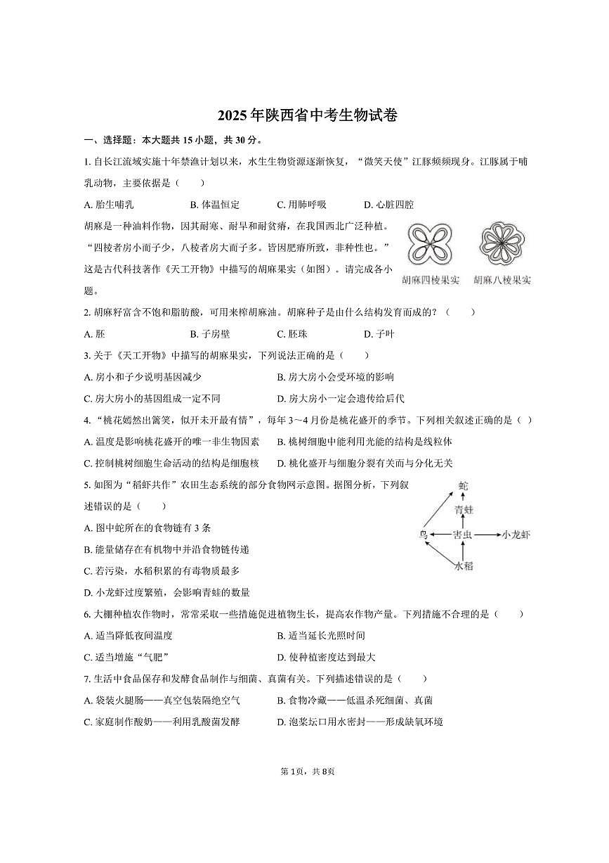 2025年陕西省中考生物试卷（含答案）第1页
