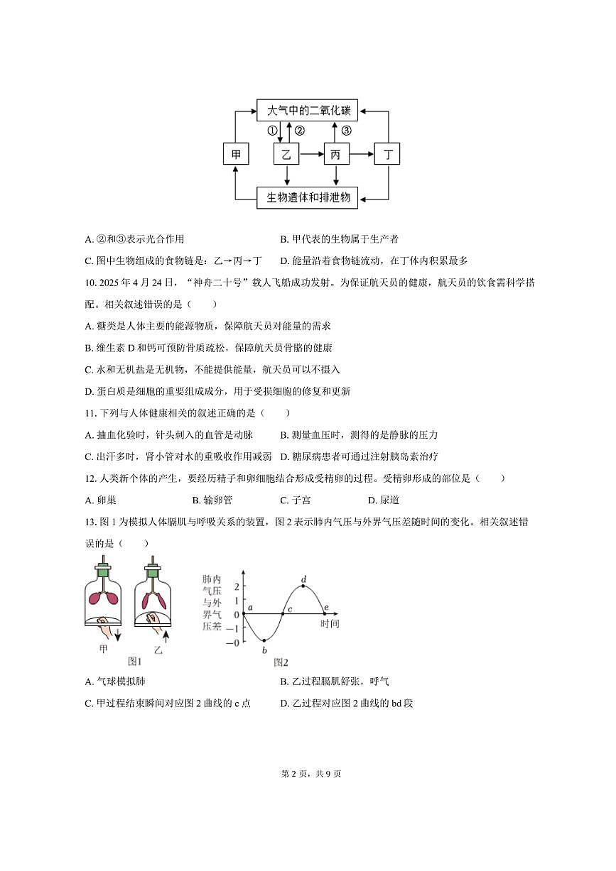 2025年四川省广元市中考生物试卷（含答案）第2页
