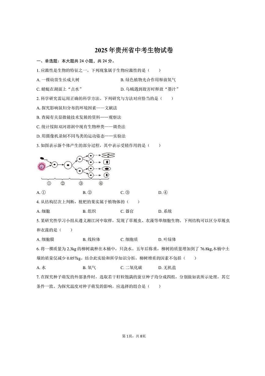 2025年贵州省中考生物试卷（含答案）第1页