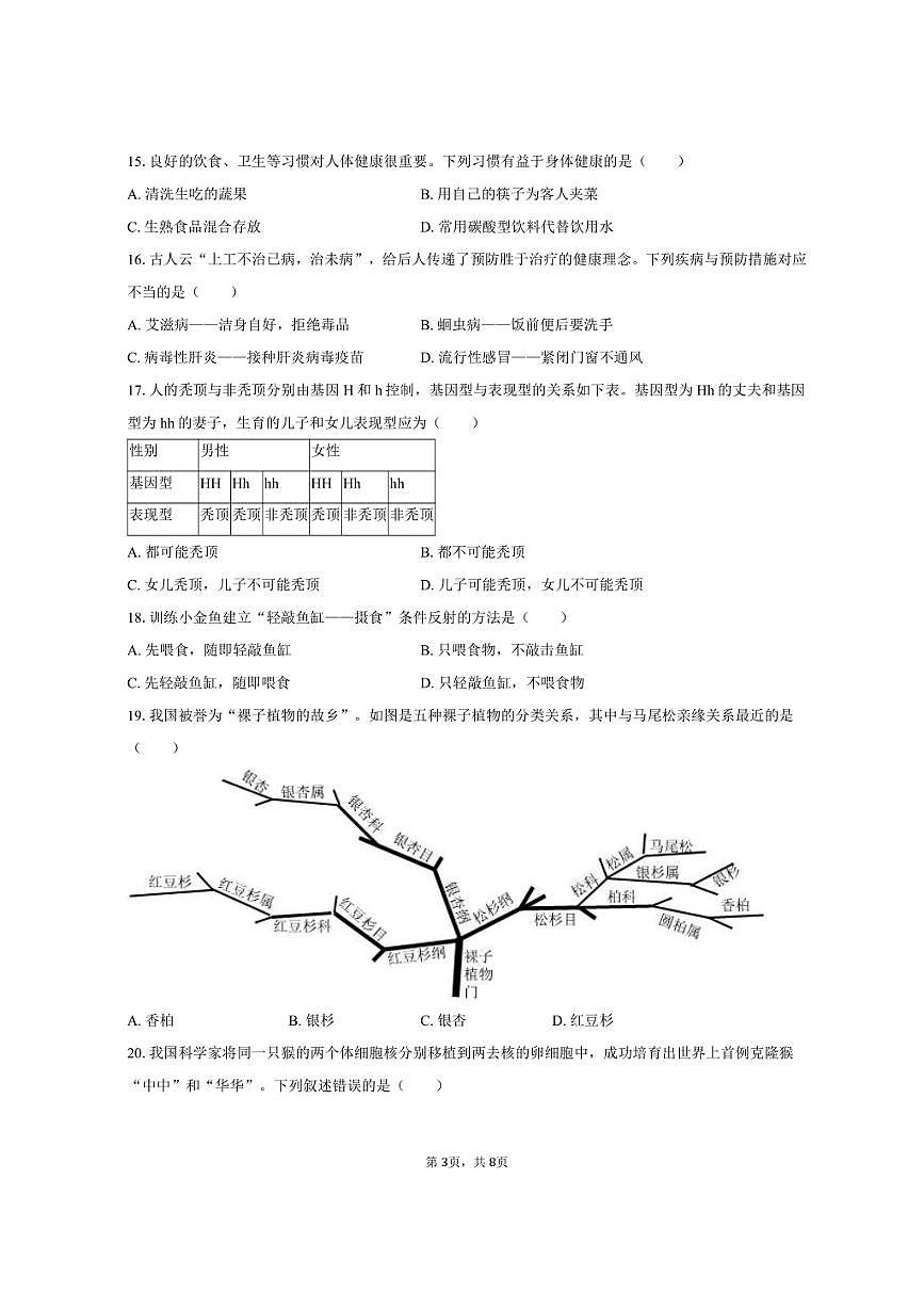 2025年贵州省中考生物试卷（含答案）第3页